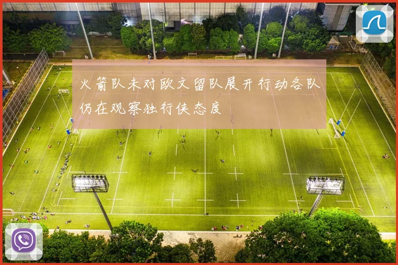 火箭队未对欧文留队展开行动各队仍在观察独行侠态度