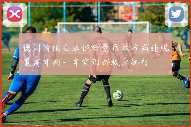 德州持枪合法但哈登存放方式违规最高可判一年实刑却极少执行