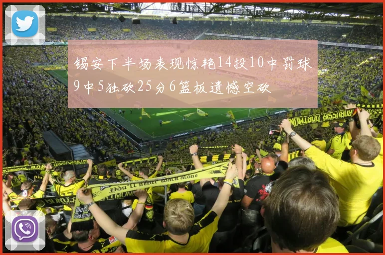 锡安下半场表现惊艳14投10中罚球9中5独砍25分6篮板遗憾空砍