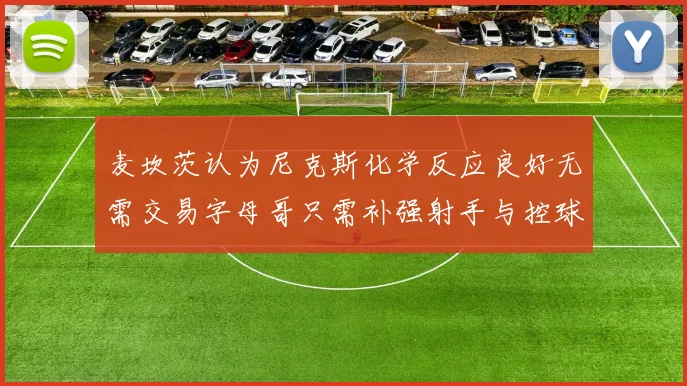 麦坎茨认为尼克斯化学反应良好无需交易字母哥只需补强射手与控球手